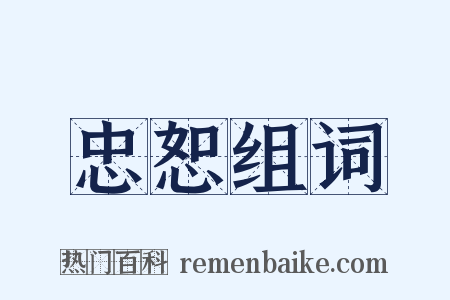 忠恕组词是什么意思的图片